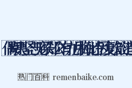 偶阅夷坚志见梁郑公有九月梅化诗因复次韵造句是什么意思的图片